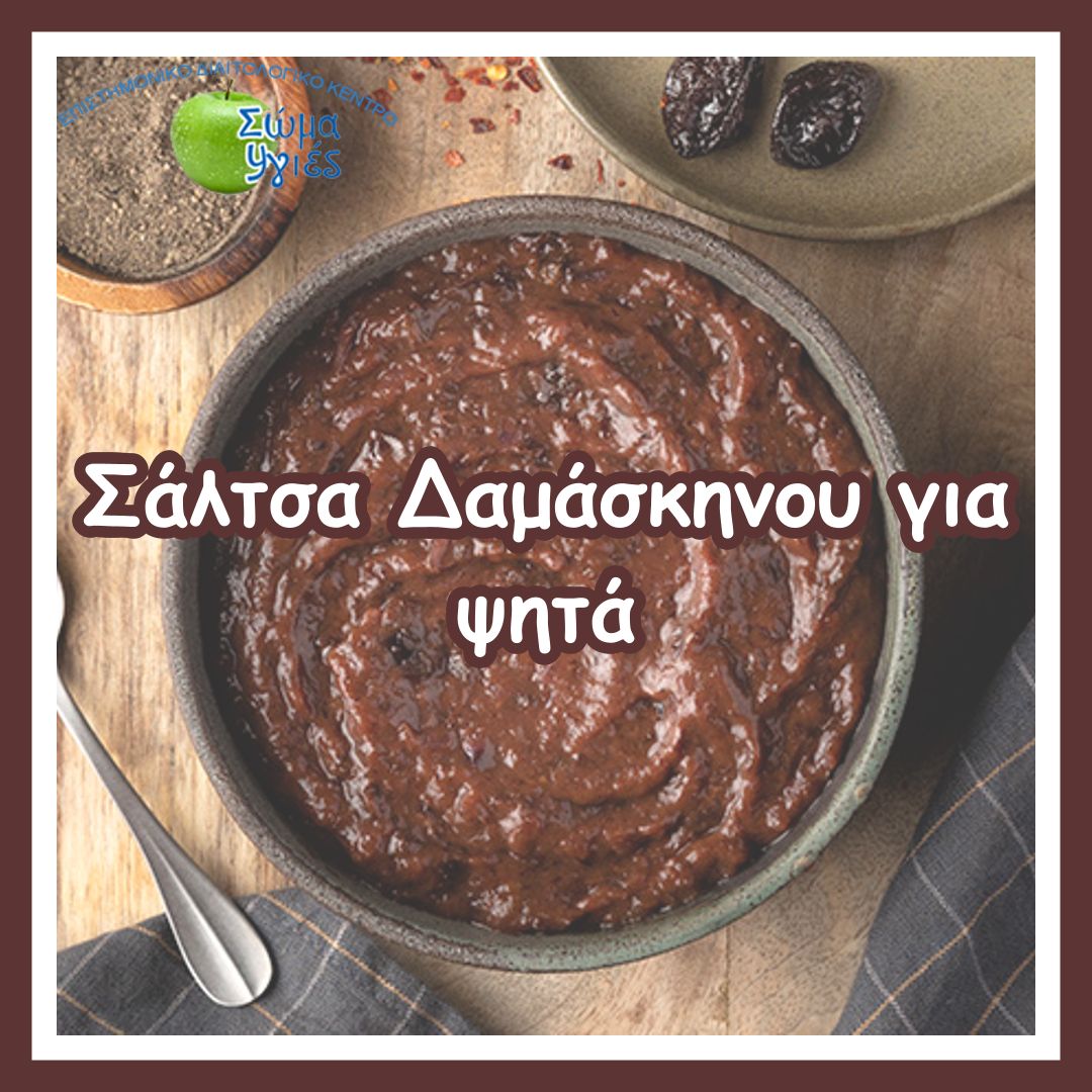 Σάλτσα Δαμάσκηνου για ψητά